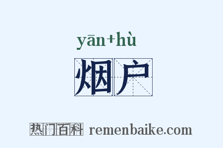 烟户是什么意思的图片